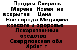 Продам Спираль Мирена. Новая, не вскрытая. › Цена ­ 11 500 - Все города Медицина, красота и здоровье » Лекарственные средства   . Свердловская обл.,Ирбит г.